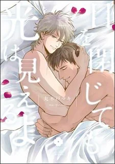 Kể Cả Khi Nhắm Mắt, Em Cũng Sẽ Thấy Ánh Sáng