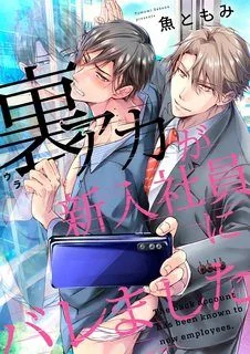 Ura Aka ga Shinnyuu Shain ni Baremashita